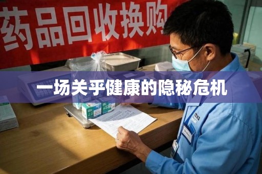 连云港一场关乎健康的隐秘危机