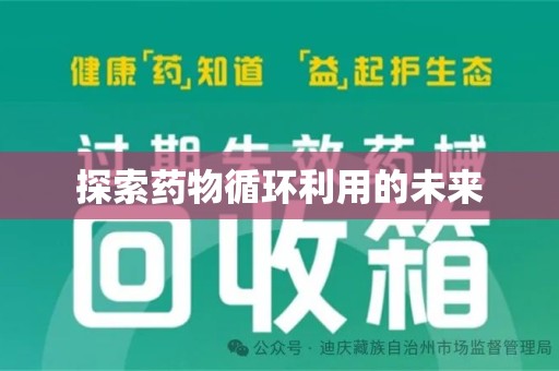 连云港探索药物循环利用的未来