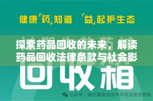 连云港探索药品回收的未来，解读药品回收法律条款与社会影响