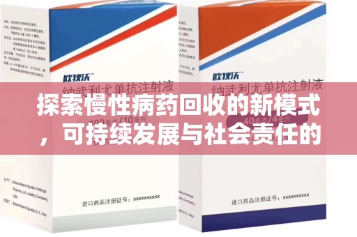 连云港探索慢性病药回收的新模式，可持续发展与社会责任的双赢