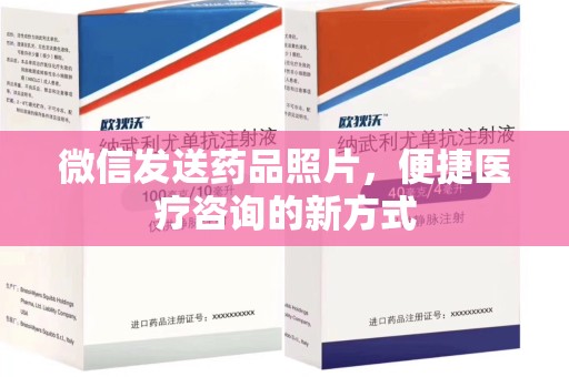 连云港微信发送药品照片，便捷医疗咨询的新方式