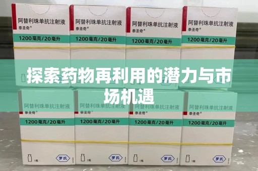 连云港探索药物再利用的潜力与市场机遇