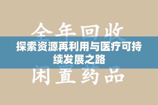 连云港探索资源再利用与医疗可持续发展之路