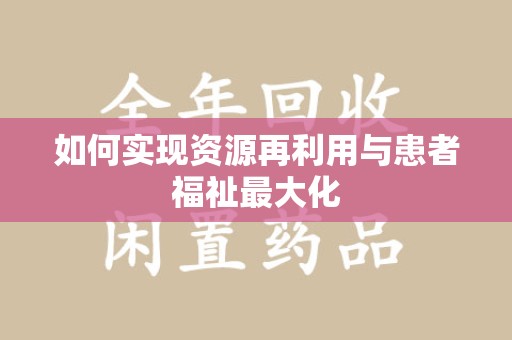 连云港如何实现资源再利用与患者福祉最大化