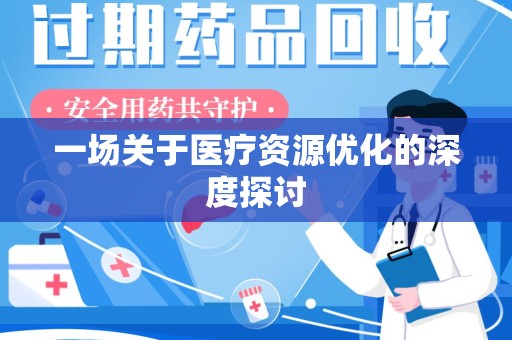 连云港一场关于医疗资源优化的深度探讨