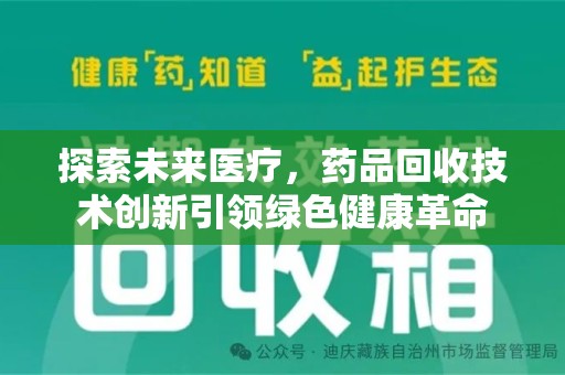 连云港探索未来医疗，药品回收技术创新引领绿色健康革命