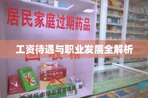 连云港工资待遇与职业发展全解析