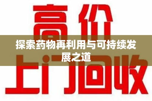连云港探索药物再利用与可持续发展之道