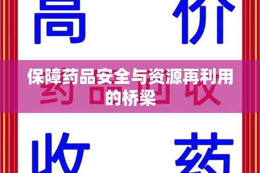 连云港保障药品安全与资源再利用的桥梁
