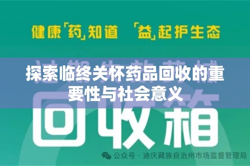 连云港探索临终关怀药品回收的重要性与社会意义