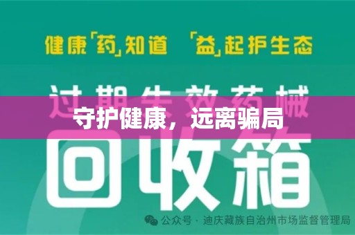 连云港守护健康，远离骗局