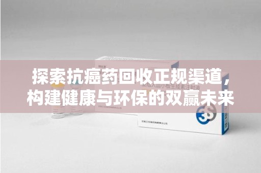连云港探索抗癌药回收正规渠道，构建健康与环保的双赢未来