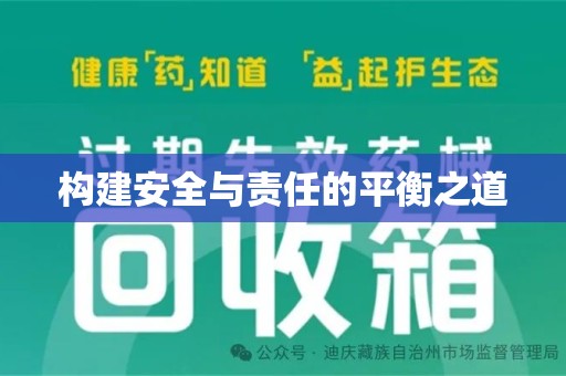 连云港构建安全与责任的平衡之道