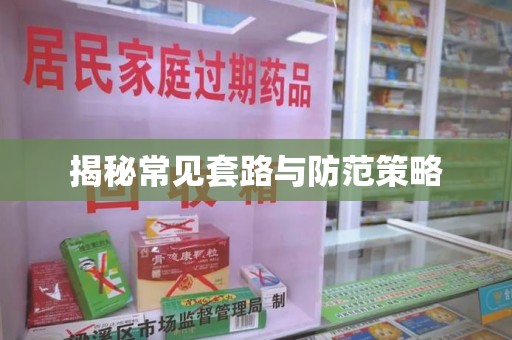 连云港揭秘常见套路与防范策略