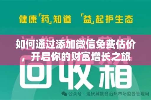 连云港如何通过添加微信免费估价，开启你的财富增长之旅