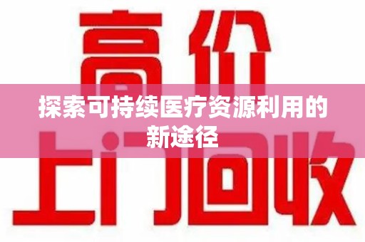连云港探索可持续医疗资源利用的新途径
