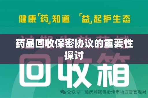 连云港药品回收保密协议的重要性探讨