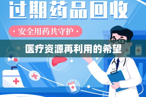 连云港医疗资源再利用的希望