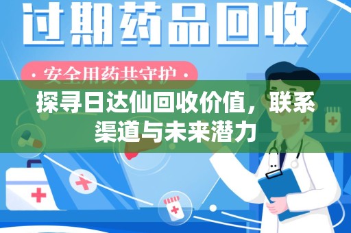 连云港探寻日达仙回收价值，联系渠道与未来潜力