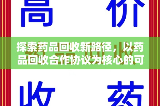 连云港探索药品回收新路径，以药品回收合作协议为核心的可持续发展之道