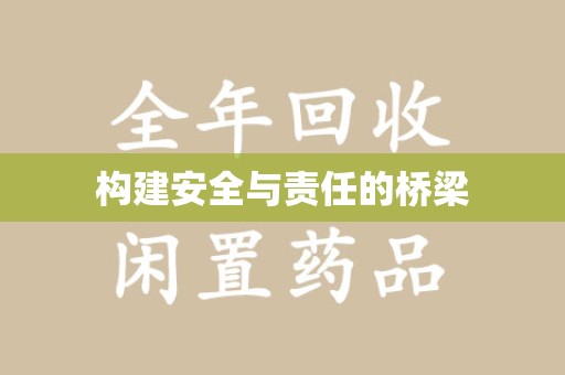 连云港构建安全与责任的桥梁