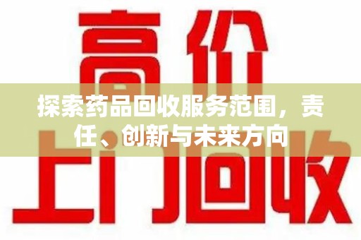 连云港探索药品回收服务范围，责任、创新与未来方向