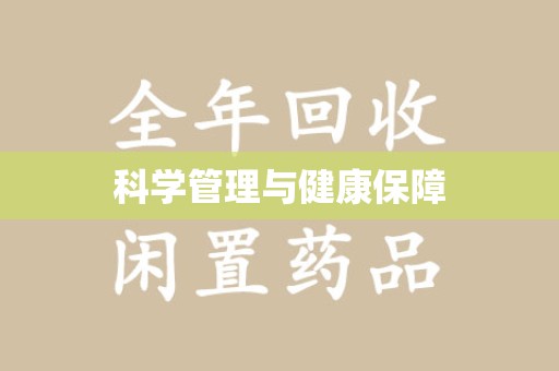 连云港科学管理与健康保障
