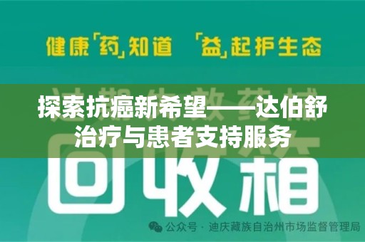 连云港探索抗癌新希望——达伯舒治疗与患者支持服务