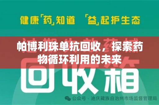 连云港帕博利珠单抗回收，探索药物循环利用的未来