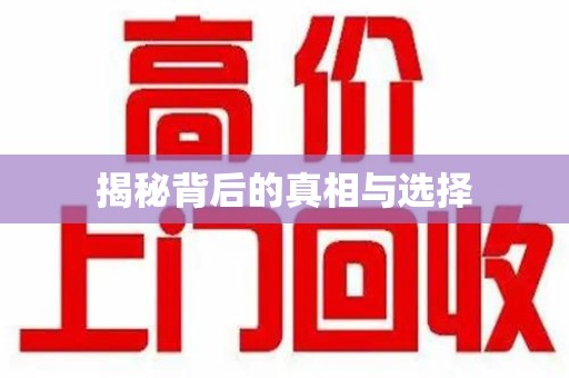 连云港揭秘背后的真相与选择