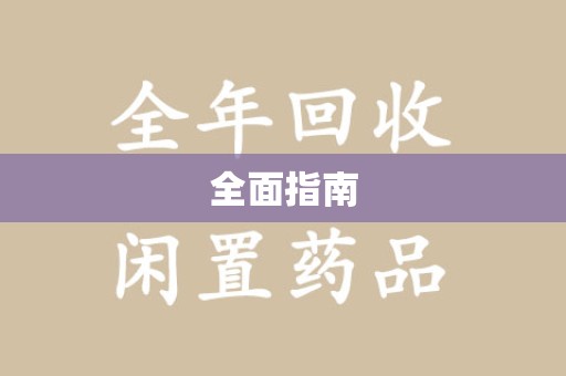 连云港全面指南