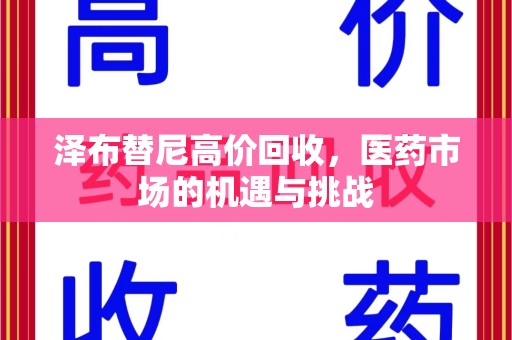 连云港泽布替尼高价回收，医药市场的机遇与挑战