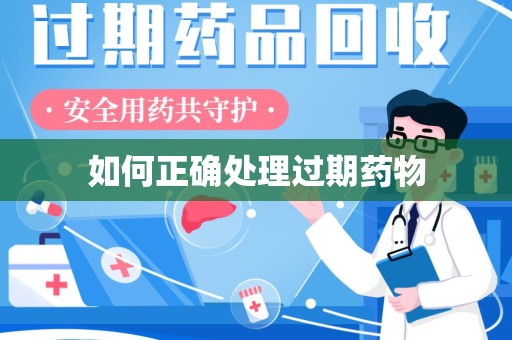 连云港如何正确处理过期药物
