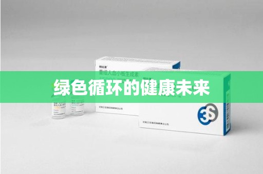 连云港绿色循环的健康未来