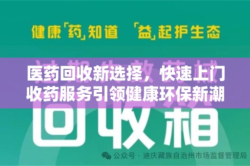 连云港医药回收新选择，快速上门收药服务引领健康环保新潮流