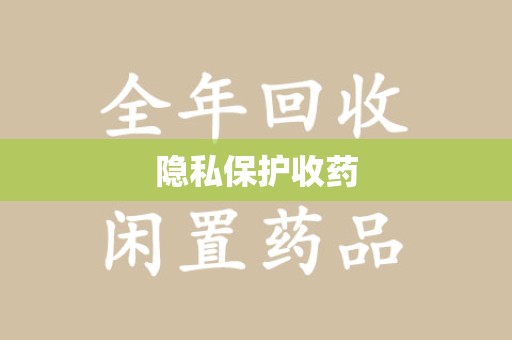 连云港隐私保护收药