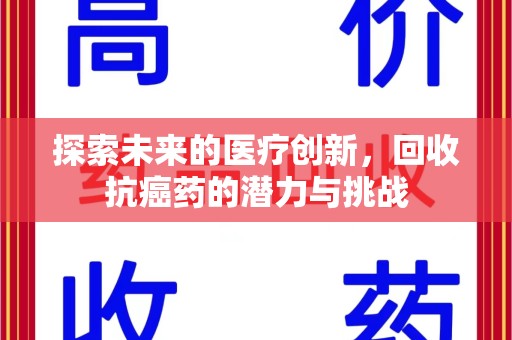 连云港探索未来的医疗创新，回收抗癌药的潜力与挑战