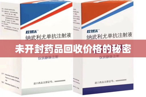 连云港未开封药品回收价格的秘密