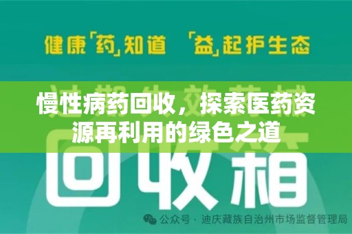 连云港慢性病药回收，探索医药资源再利用的绿色之道