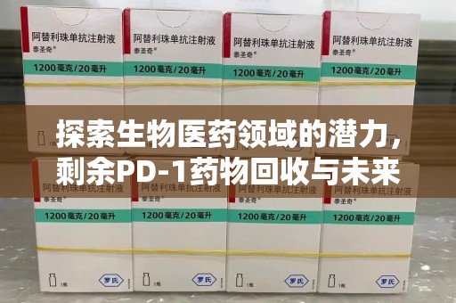 连云港探索生物医药领域的潜力，剩余PD-1药物回收与未来创新