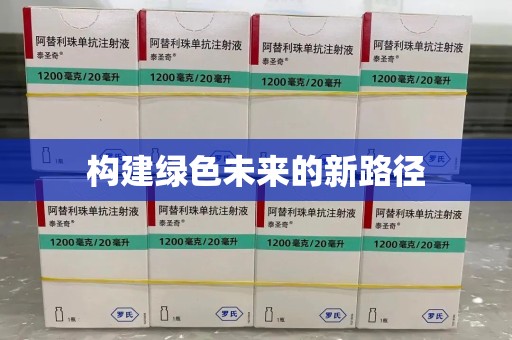 连云港构建绿色未来的新路径