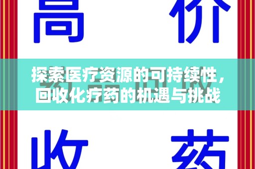 连云港探索医疗资源的可持续性，回收化疗药的机遇与挑战