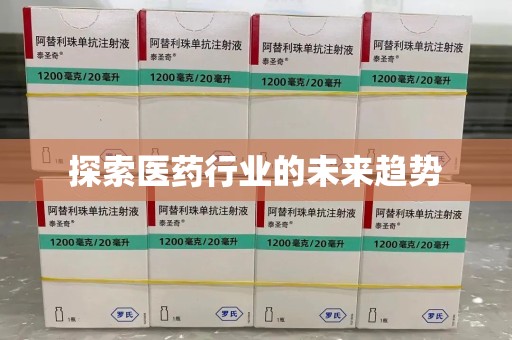 连云港探索医药行业的未来趋势