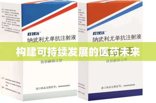 连云港构建可持续发展的医药未来