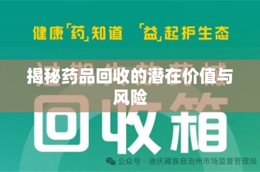 连云港揭秘药品回收的潜在价值与风险