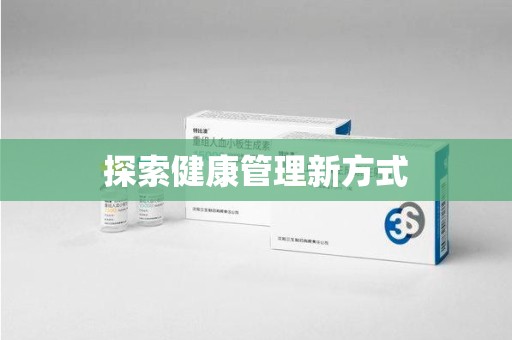 连云港探索健康管理新方式