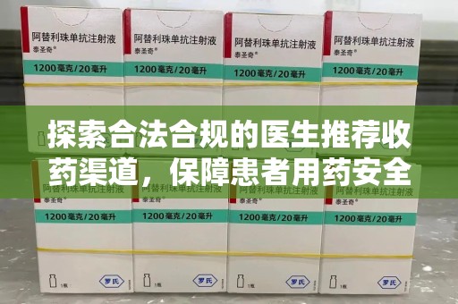 连云港探索合法合规的医生推荐收药渠道，保障患者用药安全