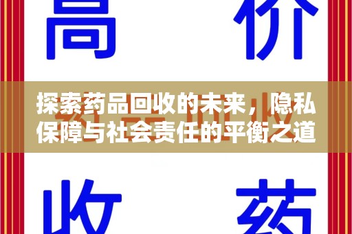 连云港探索药品回收的未来，隐私保障与社会责任的平衡之道
