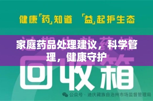 连云港家庭药品处理建议，科学管理，健康守护