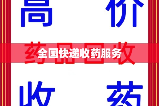 连云港全国快递收药服务